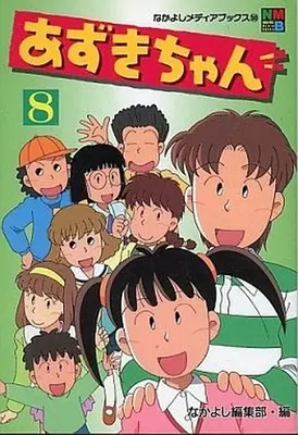 Manga Complete Set Azuki-chan (8) (あずきちゃん アニメブックス 全8巻セット / なかよし編集部) 