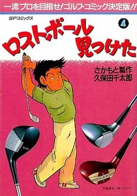 Manga Complete Set Lost Ball Mitsuketa (4) (ロストボール見つけた 全4巻セット)  / Sakamoto Hyousaku