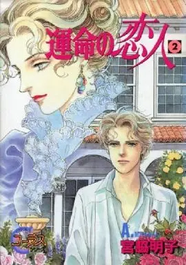 Manga Complete Set Unmei no Koibito (2) (運命の恋人 全2巻セット / 宮脇明子)  / Miyawaki Akiko