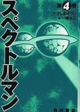 Manga Complete Set Uchuu Enjin Gori Tai Spectreman (4) (スペクトルマン 全4巻セット)  / Kazumine Daiji