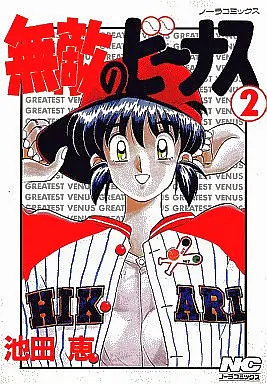 Manga Complete Set Muteki no Venus (Ikeda Megumi) (2) (無敵のビーナス 全2巻セット)  / Ikeda Megumi