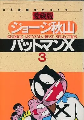 Manga Complete Set Patman X (3) (パットマンX(愛蔵版) 全3巻セット / ジョージ秋山) 