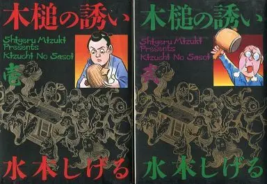 Manga Complete Set Kizuchi no Sasoi (2) (木槌の誘い 全2巻セット)  / Mizuki Shigeru