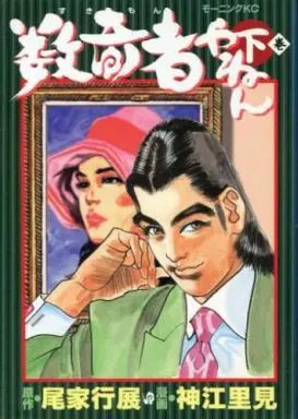 Manga Complete Set Sukimon Yanen (2) (数奇者やねん 全2巻セット / 神江里見) 