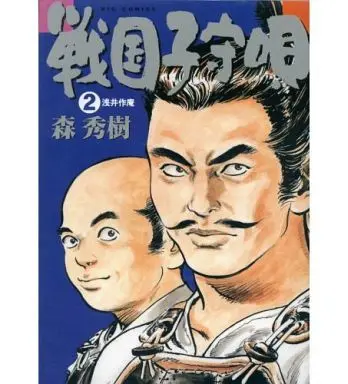 Manga Complete Set Sengoku Komoriuta (2) (戦国子守唄 全2巻セット / 森秀樹) 