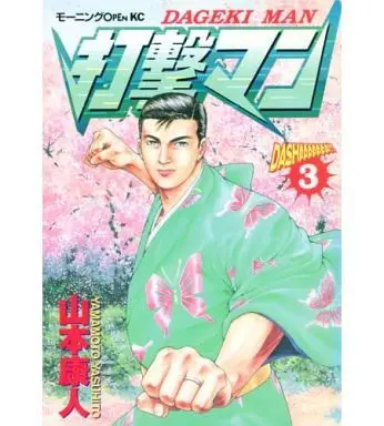 Manga Complete Set Dageki Man (3) (打撃マン 全3巻セット / 山本康人) 