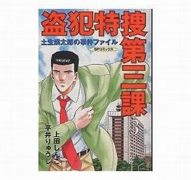 Manga Complete Set Touhan Tokusou Dai 3 ka (3) (盗犯特捜第三課 全3巻セット)  / Ueda Shingo