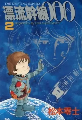 Manga Complete Set Hyouryuu Kansen 000 (2) (漂流幹線000 STコミックス 全2巻セット)  / Matsumoto Leiji