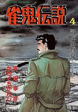 Manga Complete Set Janki Densetsu (4) (雀鬼伝説 全4巻セット)  / Kawaguchi Kaiji