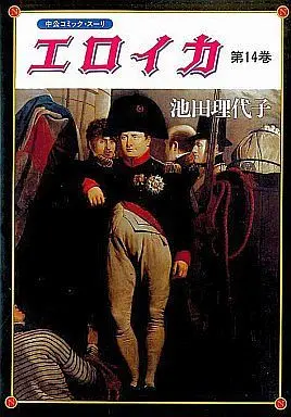 Manga Complete Set Eroica (14) (エロイカ 全14巻セット)  / Ikeda Riyoko
