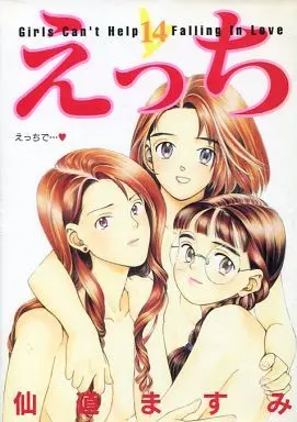 Manga Complete Set Ecchi - Girls Can't Help Falling in Love (14) (えっち 全14巻セット)  / Sendou Masumi