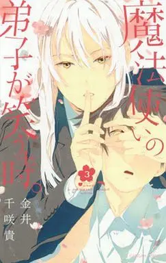 Manga Complete Set When a Magician's Pupil Smiles. (Mahou Tsukai no Deshi ga Warau Toki.) (3) (魔法使いの弟子が笑う時。 全3巻セット)  / Kanai Chisaki