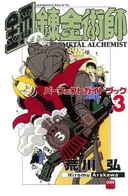 Manga Complete Set Fullmetal Alchemist (3) (鋼の錬金術師 パーフェクトガイドブック 全3巻セット)  / Arakawa Hiromu