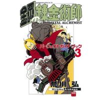 Manga Complete Set Fullmetal Alchemist (3) (鋼の錬金術師 パーフェクトガイドブック 全3巻セット)  / Arakawa Hiromu