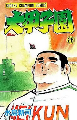 Manga Complete Set Dai Koushien (26) (大甲子園 全26巻セット)  / Mizushima Shinji