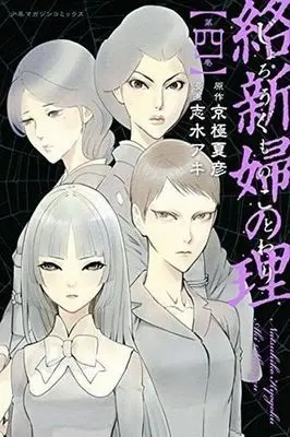 Manga Complete Set Jorougumo no Kotowari (4) (絡新婦の理 全4巻セット)  / Shimizu Aki