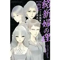 Manga Complete Set Jorougumo no Kotowari (4) (絡新婦の理 全4巻セット)  / Shimizu Aki
