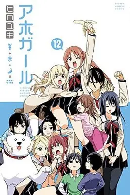 Manga Complete Set Aho Girl (12) (アホガール 全12巻セット)  / HIROYUKI