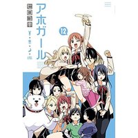 Manga Complete Set Aho Girl (12) (アホガール 全12巻セット)  / HIROYUKI
