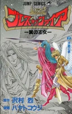 Manga Complete Set Breath of Fire (2) (ブレスオブファイア 翼の王女 全2巻セット / ハヤトコウジ)  / Sawamura Retsu & Hayato Kouji