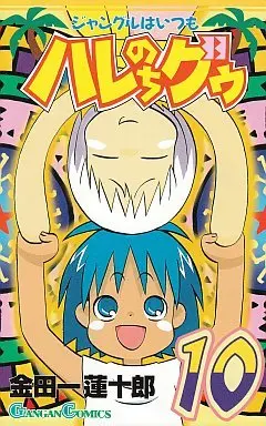 Manga Complete Set Jungle wa Itsumo Haré Nochi Guu (10) (ジャングルはいつもハレのちグゥ 全10巻セット)  / Kindaichi Renjuurou