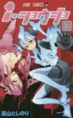 Manga Complete Set iShoujo (3) (i・ショウジョ 全3巻セット)  / Takayama Toshinori