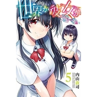 Manga Set The World or Her (Sekai ka Kanojo ka Erabenai) (5) (未完）世界か彼女か選べない 1～5巻セット（限定版含む）) 
