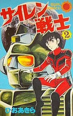 Manga Complete Set Siren Senshi (2) (サイレン戦士 全2巻セット)  / Hio Akira