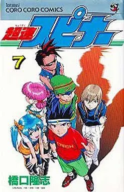 Manga Complete Set Chousoku Spinner (7) (超速スピナー 全7巻セット)  / Hashiguchi Takashi