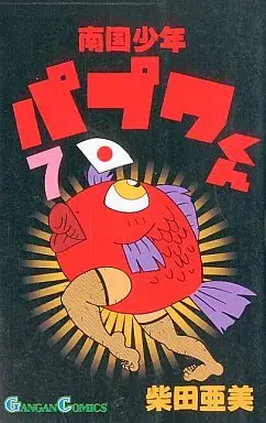 Manga Complete Set Nangoku Shounen Papuwa-kun (7) (南国少年パプワくん 全7巻セット)  / Shibata Ami