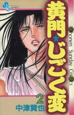 Manga Complete Set Koumon Jigoku Hen (2) (黄門じごく変 全2巻セット)  / Nakatsu Kenji