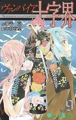 Manga Complete Set The Record of a Fallen Vampire (Vampire Juujikai) (9) (ヴァンパイア十字界 全9巻セット)  / Kimura Yuri