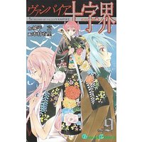 Manga Complete Set The Record of a Fallen Vampire (Vampire Juujikai) (9) (ヴァンパイア十字界 全9巻セット)  / Kimura Yuri
