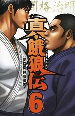 Manga Complete Set Shin Garouden (6) (真・餓狼伝 全6巻セット)  / Nobe Masami