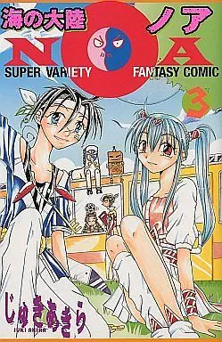 Manga Complete Set Umi no Tairiku NOA (3) (海の大陸NOA 全3巻セット)  / じゅきあきら