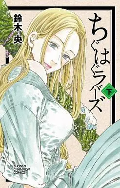 Manga Complete Set Chiguhagu Lovers (2) (ちぐはぐラバーズ 全2巻セット)  / Suzuki Nakaba