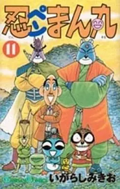 Manga Complete Set Ninpen Manmaru (11) (忍ペンまん丸 全11巻セット)  / Igarashi Mikio