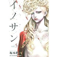 Manga Innocent (SAKAMOTO Shinichi) vol.5 (イノサン(5))  / Sakamoto Shinichi