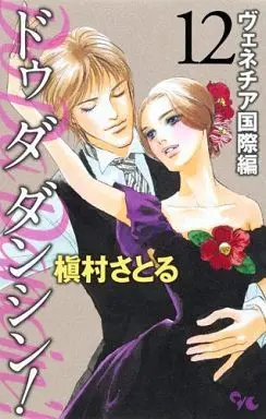 Manga Do Da Dancin'! vol.12 (Do Da Dancin’! ヴェネチア国際編(12))  / Makimura Satoru