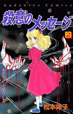 Manga Message of Murderous Intent (Satsui no Message) vol.2 (殺意のメッセージ(2) / 松本洋子) 