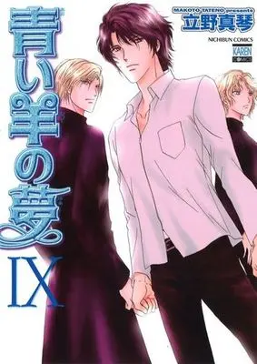 Manga Set Aoi Hitsuji no Yume (9) (セット)青い羊の夢 全9巻 / 立野真琴) 