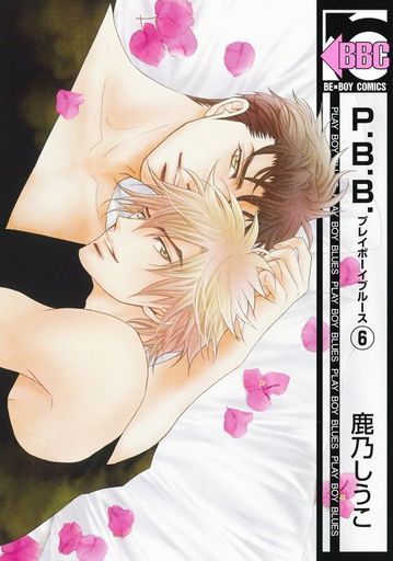 Manga Set P.B.B. (6) (セット)P.B.B. 全6巻(ビブロス/リブレ出版))  / Kano Shiuko