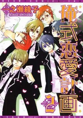 Manga Complete Set Himeshiki Kazoku Keikaku (3) (セット)姫式家族計画+俺式恋愛計画 1・2 全3巻セット)  / Ichinose Ayako