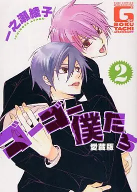 Manga Complete Set Go Go Bokutachi (2) (愛蔵版セット)ゴーゴー僕たち 全2巻)  / Ichinose Ayako