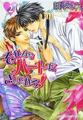 Manga Set Sorenara Heart ni Kiitemiro! (2) (セット)それならハートにきいてみろ! 全2巻)  / Momoki Sae