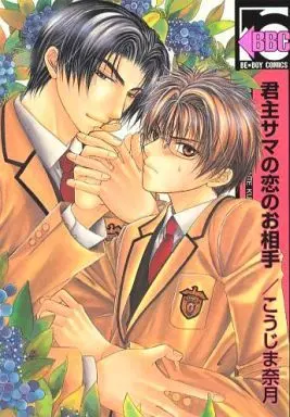 Manga Complete Set Kunshusama No Koi No Oaite (3) (新装版セット)君主サマシリーズ 全3巻)  / Koujima Naduki