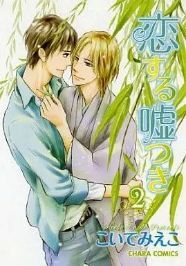 Manga Set Koisuru Usotsuki (2) (セット)恋する嘘つき 全2巻)  / Koide Mieko