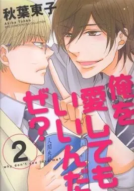 Manga Set Why Don't You Love Me? (Ore wo Aishitemo Iindaze?) (2) (セット)俺を愛してもいいんだぜ? 全2巻)  / Akiba Touko