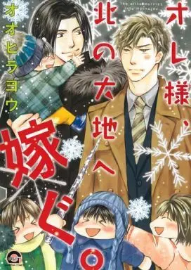 Manga Ore-Sama, Kita No Daichi E Totsugu. (オレ様、北の大地へ嫁ぐ。)  / Oohira You