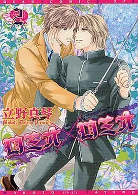 Manga Complete Set Romeo x Romeo (2) (セット)ロミオ×ロミオ 全2巻)  / Tateno Makoto